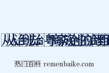 从人治到法治：粤商家族企业的治理组词是什么意思的图片